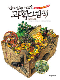 진짜진짜 재밌는 과학그림책